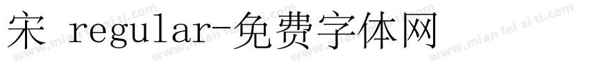 宋 regular字体转换